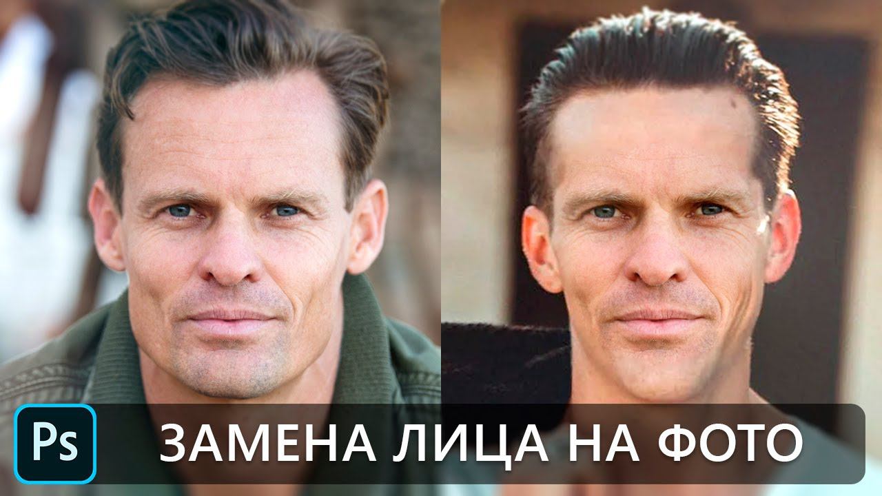 Как заменить лицо на фото в фотошопе | Уроки по фотошопу смотреть онлайн