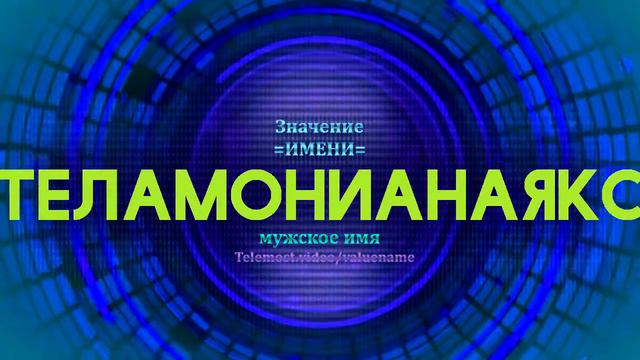 Значение имени Теламонианаякс - Тайна имени - Мужское имя смотреть онлайн