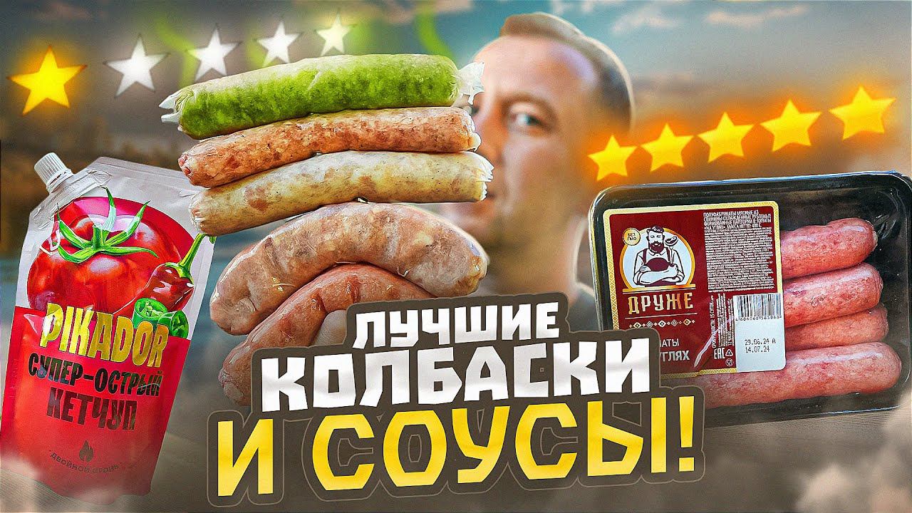 ЖРИЧЁДАЛИ | 8 КОЛБАСОК ДЛЯ ГРИЛЯ И 8 СОУСОВ К НИМ АТЯШЕВО - НУ ЧТОЖ... смотреть онлайн