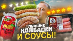 ЖРИЧЁДАЛИ | 8 КОЛБАСОК ДЛЯ ГРИЛЯ И 8 СОУСОВ К НИМ АТЯШЕВО - НУ ЧТОЖ...