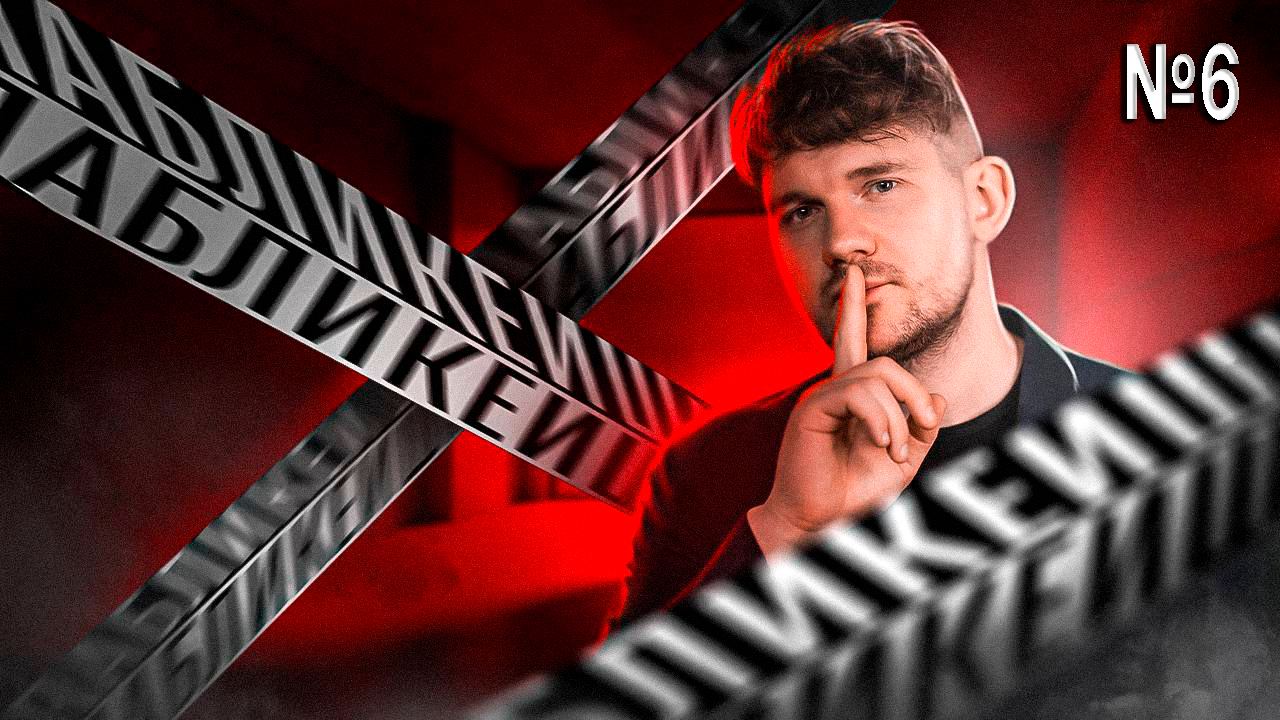 #06 / ПАБЛИКЕЙШН / ЦИФРОВАЯ КРЕПОСТЬ / РЕЗНЯ / BECK / ТЕЛЕГА ONLINE смотреть онлайн