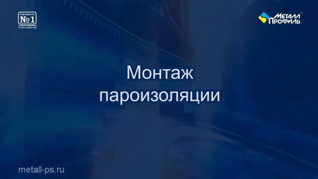 Монтаж утеплителя и пароизоляции смотреть онлайн