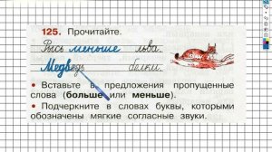 Упражнение 125 - ГДЗ по Русскому языку Рабочая тетрадь 2 класс (Канакина, Горецкий) Часть 1