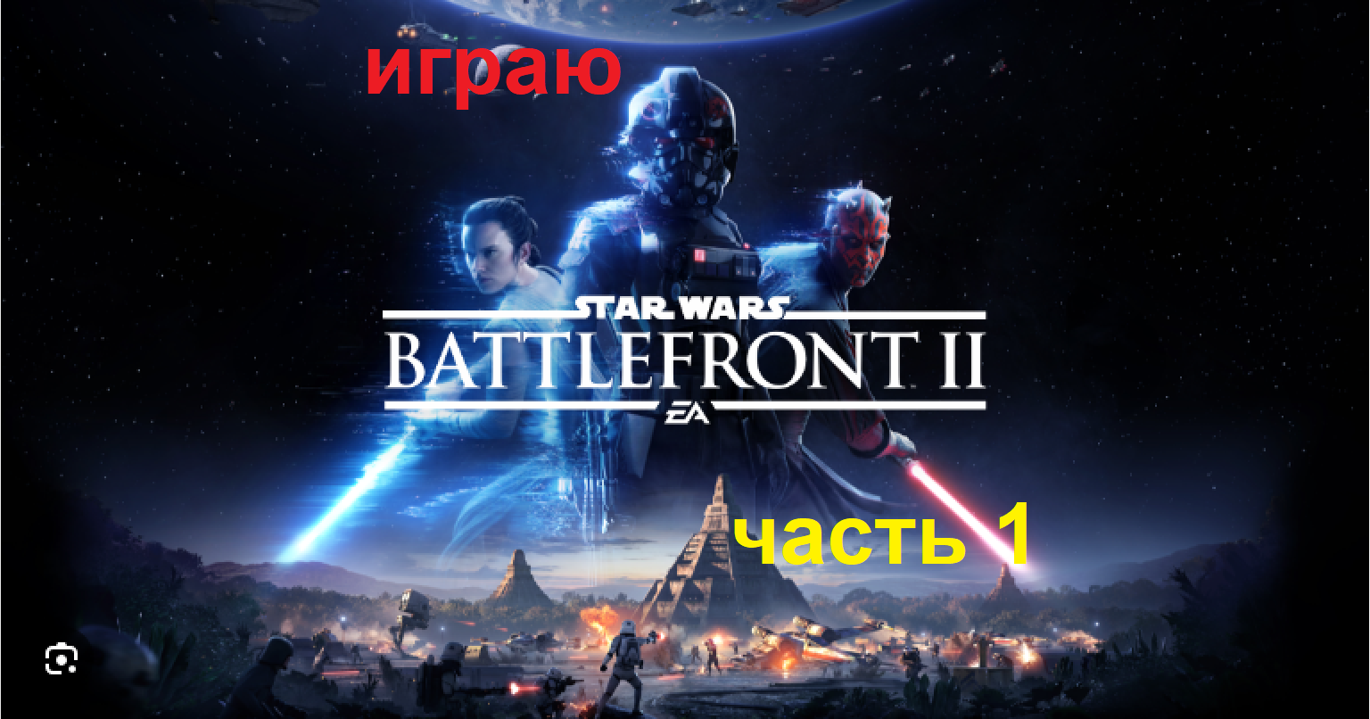 STAR WARS Battlefront 2 играю часть 1 смотреть онлайн