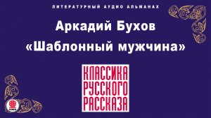АРКАДИЙ БУХОВ «ШАБЛОННЫЙ МУЖЧИНА». Аудиокнига. Читает Алексей Борзунов