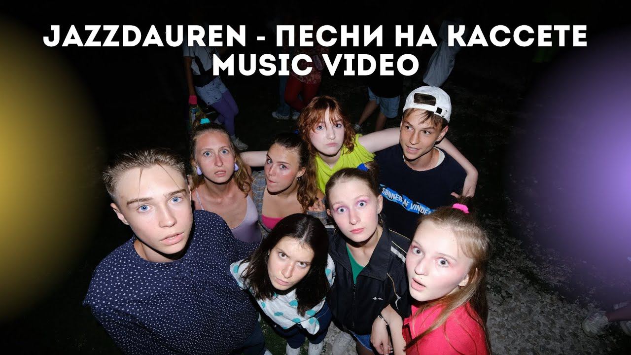 JAZZDAUREN - ПЕСНИ НА КАССЕТЕ | music video | клип смотреть онлайн