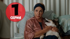 Дама с собачкой 1 серия (сериал 2022) описание