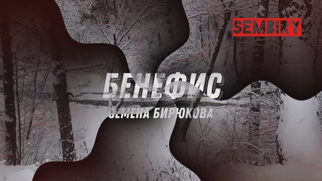 БЕНЕФИС СЕМЁНА БИРЮКОВА: АВТОРСКИЕ ПЕСНИ. Шоу от 01.04.2022 смотреть онлайн