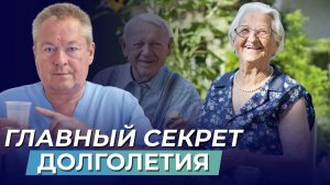 ДОЛГОЛЕТИЕ: от чего зависит ЗДОРОВЬЕ и ДЛИТЕЛЬНОСТЬ жизни❓