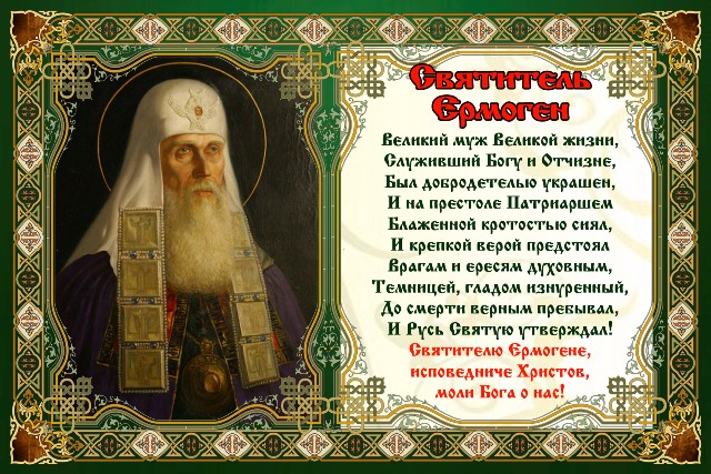 священномученику Ермогену патриарху Московскому и всея Руси. смотреть онлайн