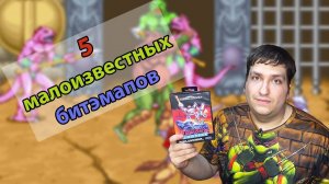 5 МАЛОИЗВЕСТНЫХ БИТЕМАПОВ