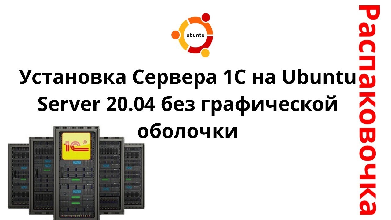 Распаковочка. Установка Сервера 1С на Ubuntu Server 20.04 без графической оболочки смотреть онлайн