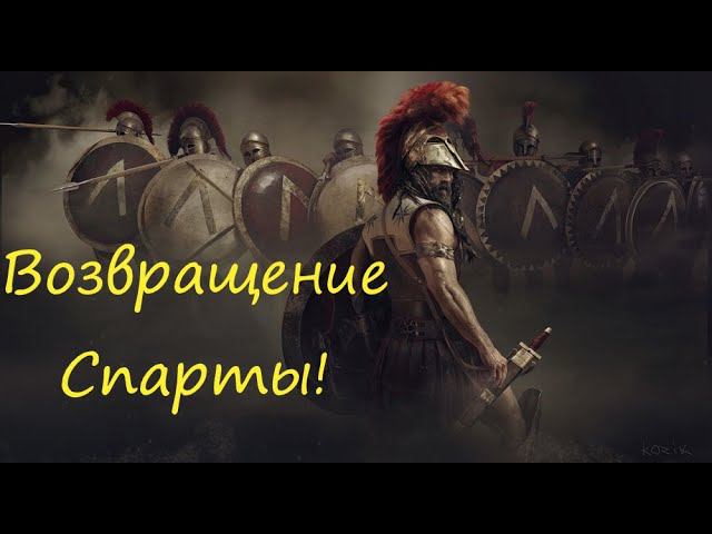 Спарта вернулась в рим2 Тотал Вар. Легенда смотреть онлайн