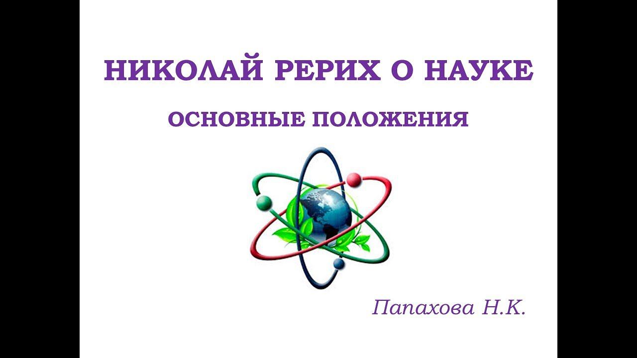 Николай Рерих о науке. Основные положения. Папахова Н. К. смотреть онлайн