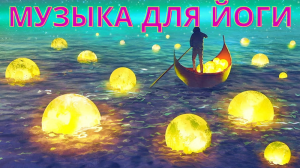 Музыка для Хатха Йога.3 часа