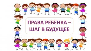 Права ребёнка – шаг в будущее
