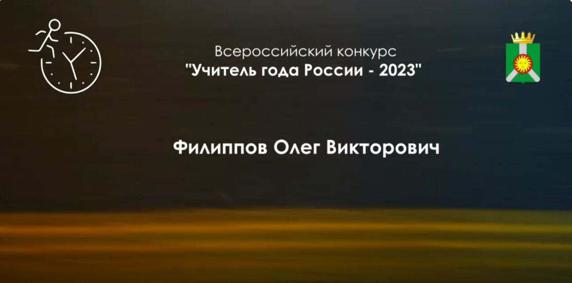 Медиавизитка на конкурс "Учитель года России-2023". Филиппов Олег Викторович, учитель физ.культуры смотреть онлайн
