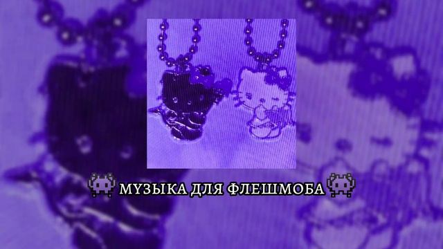 👾 музыка для флешмоба👾||ускоренные песни из тик тока|| смотреть онлайн