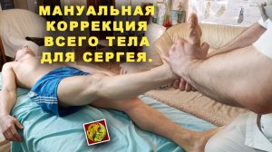 Барабаним по барабанщику! Мануальная коррекция всего тела для Сергея. АСМР