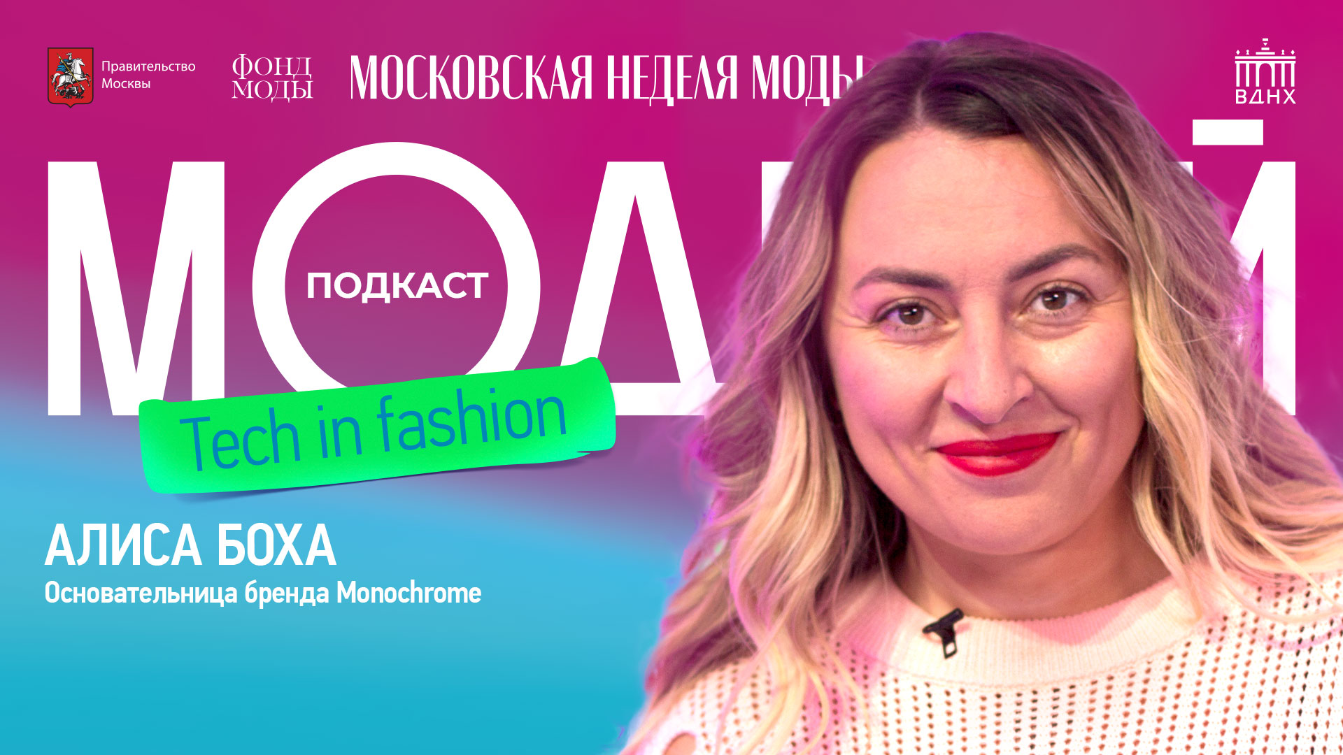 Модный подкаст | Алиса Боха о Неделе моды, российской фэшн-индустрии и планах на будущее