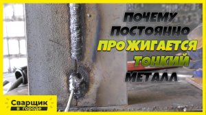 КАК ПРИВАРИТЬ ТОНКИЙ МЕТАЛ К ТОЛСТОМУ И НЕ ПРОЖЕЧЬ-! В ЧЁМ ПОДВОХ-