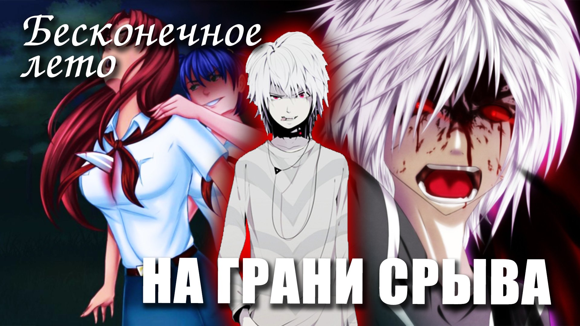 Бесконечное лето «НА ГРАНИ СРЫВА» (жёсткий мод)/ Everlasting Summer мод смотреть онлайн