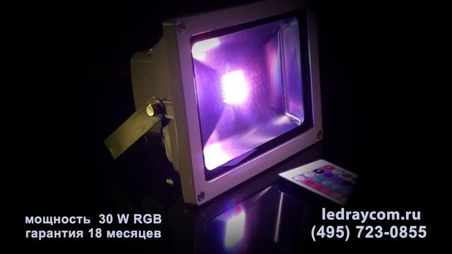 Светодиодный прожектор 30W RGB смотреть онлайн