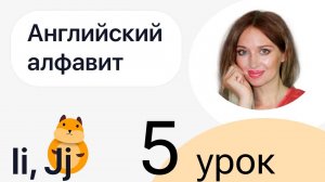 1 ШАГ / УЧИМ АНГЛИЙСКИЙ АЛФАВИТ / УРОК 5