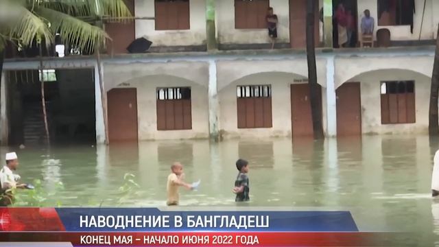 Климатический кризис: Наводнения в Бангладеш и Индии. Июнь 2022 года смотреть онлайн