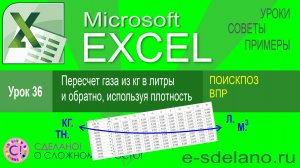 Excel урок 36. Пересчет массы газа в объем и обратно используя таблицы плотности
