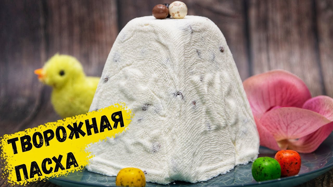 Самая вкусная ТВОРОЖНАЯ ПАСХА! Царская Пасха | Это просто смотреть онлайн