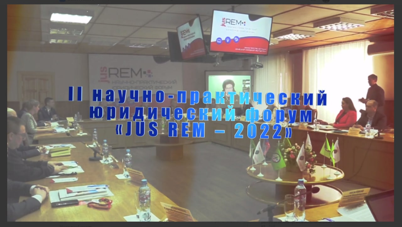 Итоги II научно-практического юридического форума 
«JUS REM» – 2022