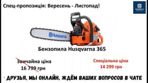Легендарная бензопила Husqvarna 365 - супер пила, супер цена, супер промокоды на супер бонусы.