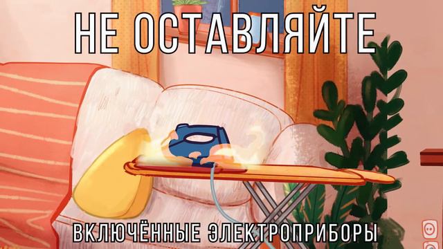 🔥ПОЖАРНАЯ БЕЗОПАСНОСТЬ🔥 смотреть онлайн