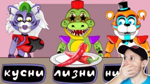 ФНАФ 9 Кусни, Лизни или Ничего | Монти, Рокси, Фредди | Реакция