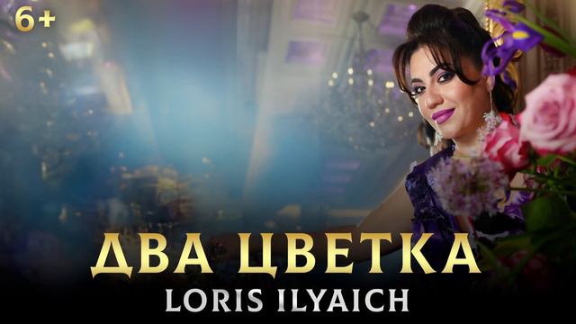 БОМБОВАЯ ПЕСНЯ - Два Цветка - Loris Ilyaich смотреть онлайн