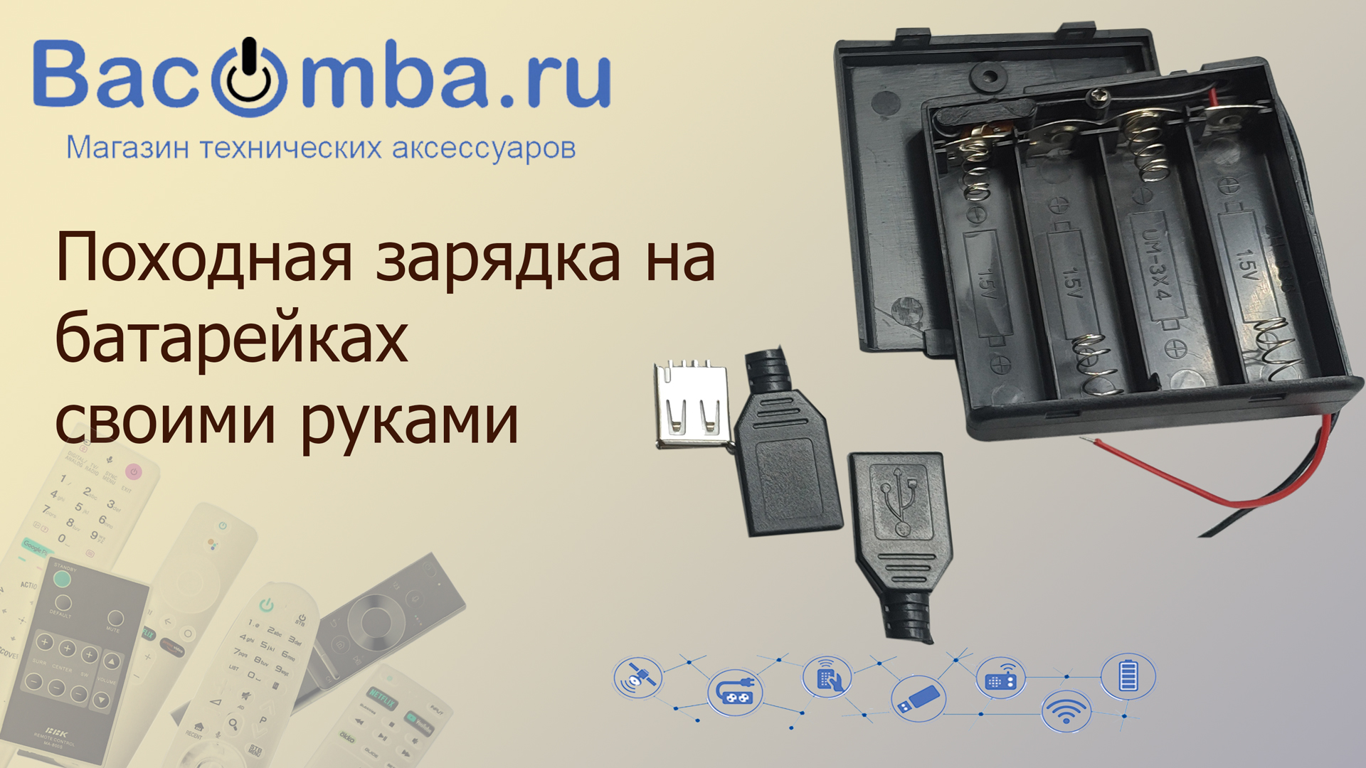 Походная зарядка своими руками смотреть онлайн