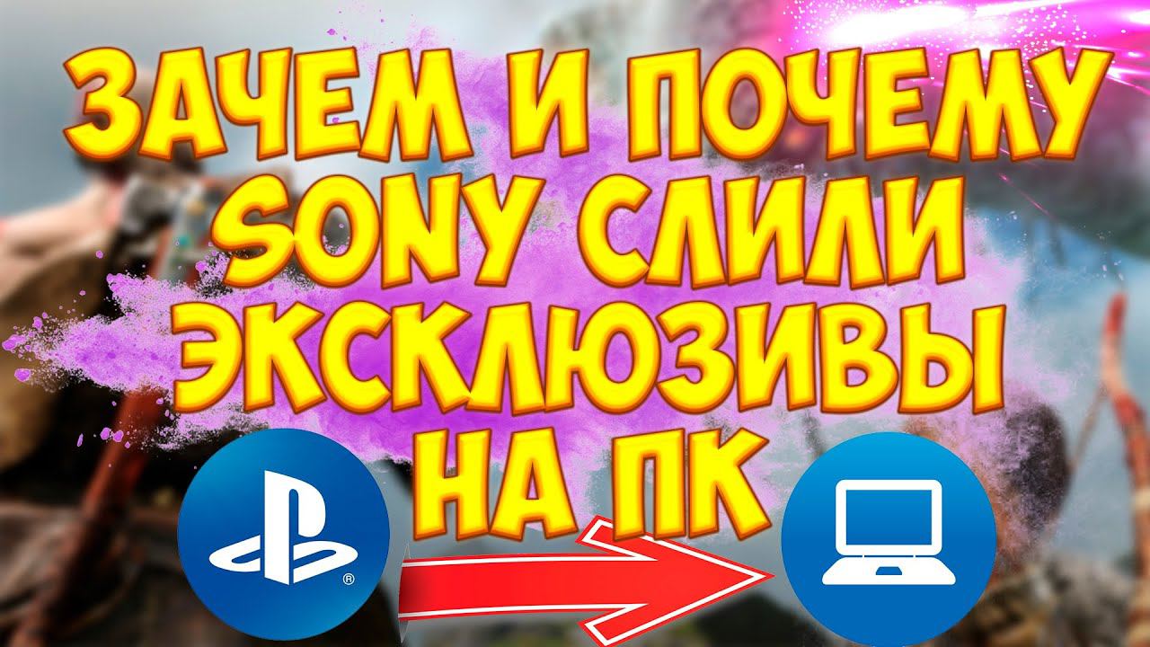 ЗАЧЕМ SONY СЛИЛИ ЭКСКЛЮЗИВЫ НА ПК? ЭКСКЛЮЗИВЫ PS 4 НА ПК