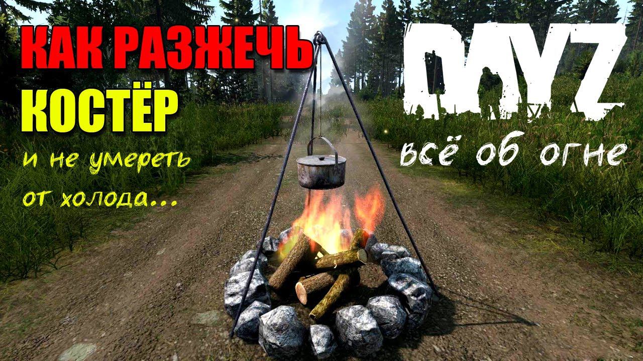 КРАФТ КОСТРА в DayZ Standalone - DayZavr