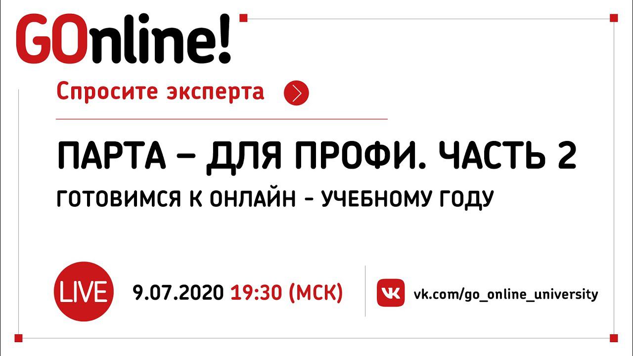 #LIVE Парта – для профи. Часть 2. Готовимся к онлайн - учебному году. смотреть онлайн