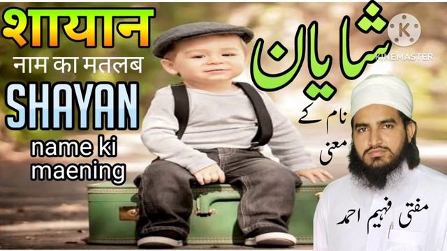 Shayan name ki maening | शायान नाम का मतलब | شایان نام کے معنی | @Muftifaheemahmad смотреть онлайн