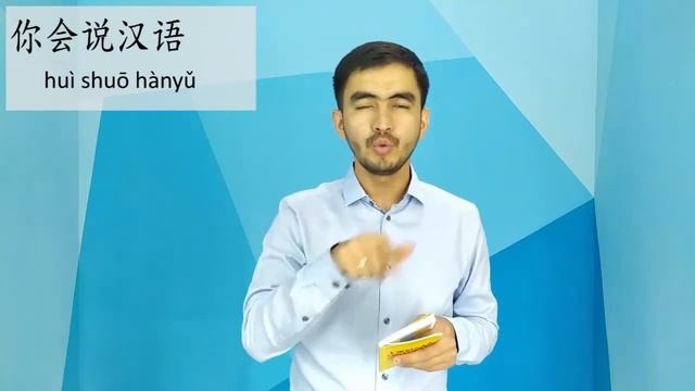 Китайский язык_7_你会说汉语吗？(Ты умеешь говорить на китайском?) смотреть онлайн