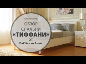 Обзор спальни «Тиффани» от «DaVita-мебель»