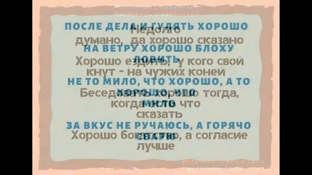 ? Пословицы с наречиями. Поговорки для 1,2,3,4,5 класса смотреть онлайн