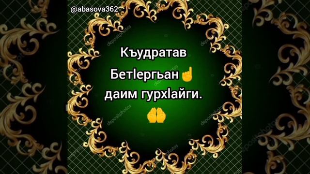 Yuma mubarak.Джума мубарак.С благословенной Пятницу.На Аварском языке. смотреть онлайн