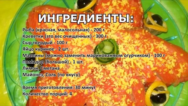 Салат "морская звезда" с красной рыбой по королевски смотреть онлайн