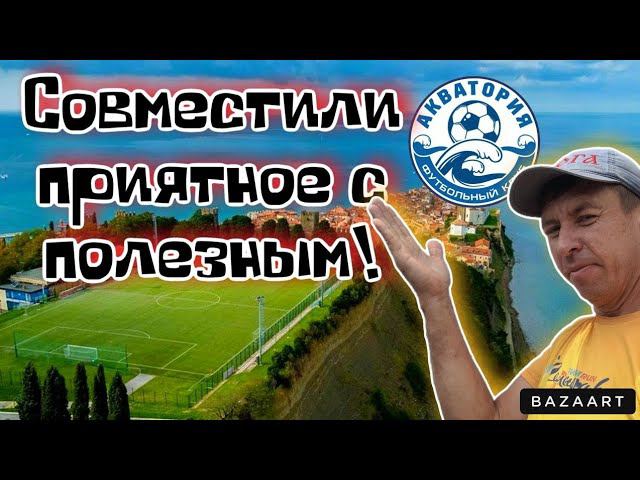 #Голубицкая. Место где дети счастливы! Футбольный лагерь "Акватория" (Папа с Юга) смотреть онлайн