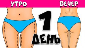 Как похудеть в ногах за 1 день