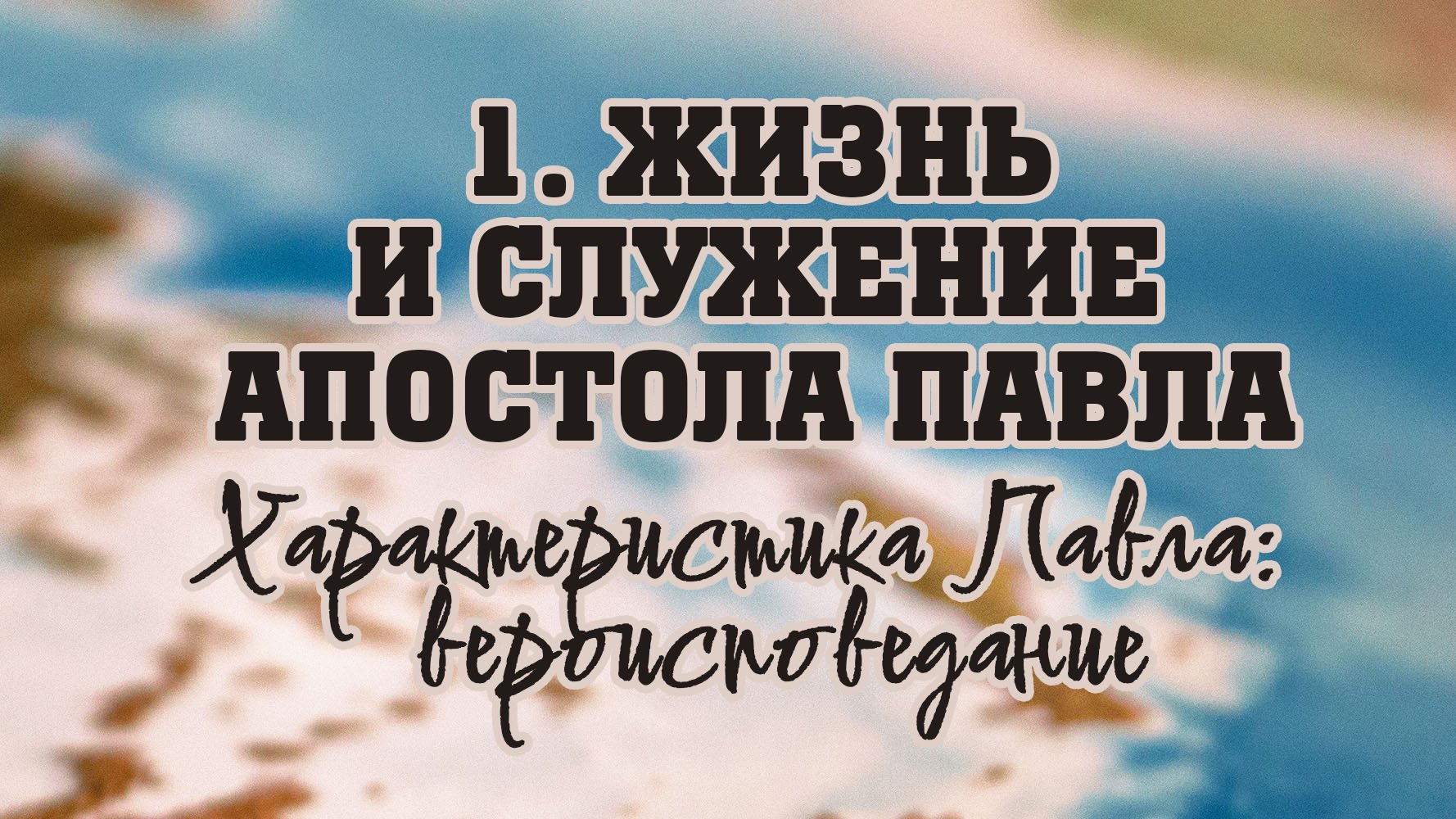 BS512 Rus 7. Жизнь и служение апостола Павла. Характеристика Павла вероисповедание