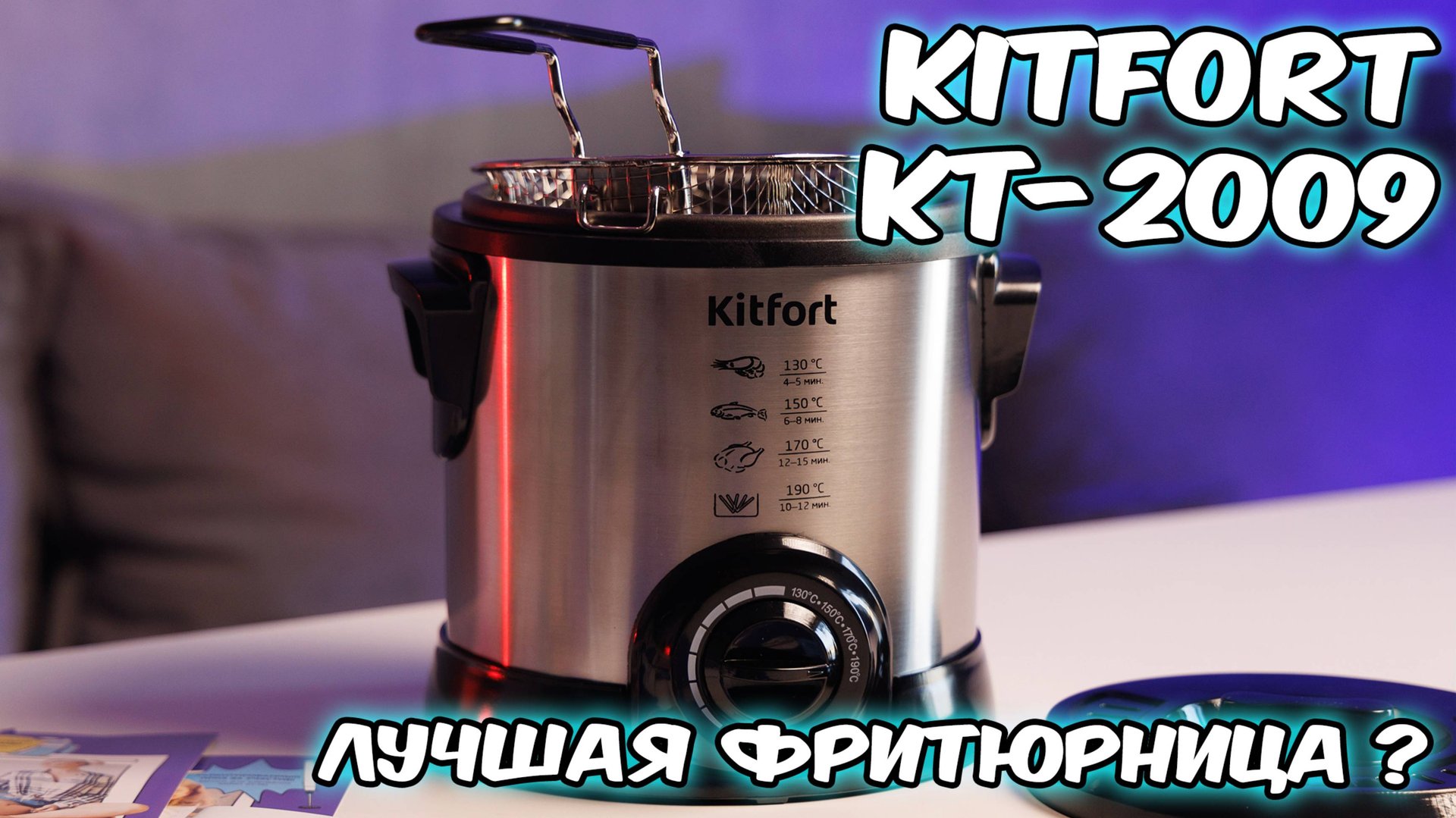 Тест и обзор фритюрница Kitfort KT 2009 смотреть онлайн